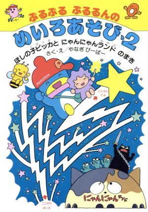 ぶるぶるぷるるんのめいろあそび(2) ほしの子ピッカとにゃんにゃんランドのまき くもんの遊びの本シリーズ