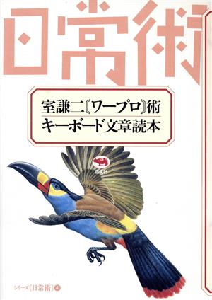 室謙二 ワープロ術 キーボード文章読本 シリーズ日常術4