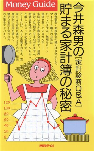 貯まる家計簿の秘密今井森男の「家計診断Q&A」Money Guideシリーズ