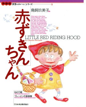 赤ずきんちゃん英語版 世界のメルヘンシリーズ2