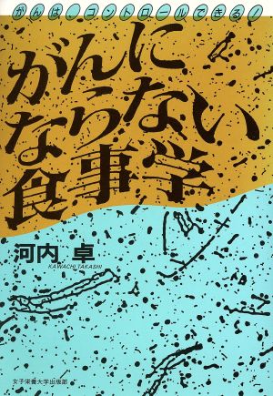 がんにならない食事学 がんは、コントロールできる！