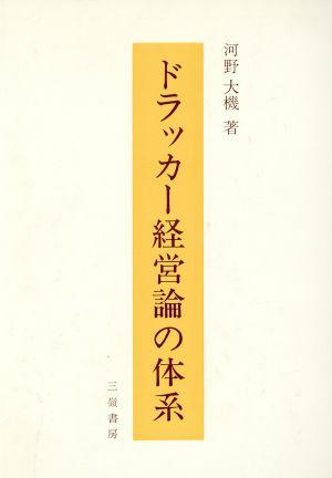 ドラッカー経営論の体系