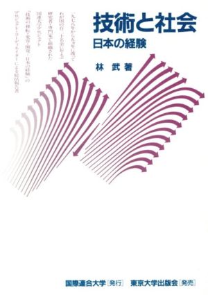 技術と社会 日本の経験 国連大学プロジェクト〔日本の経験〕シリーズ