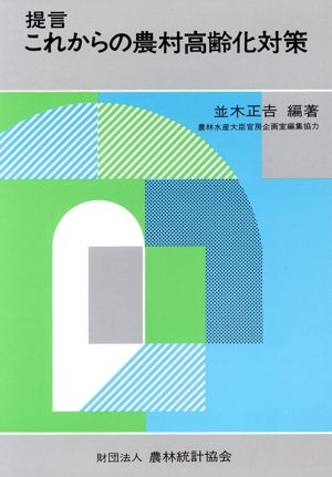 提言 これからの農村高齢化対策