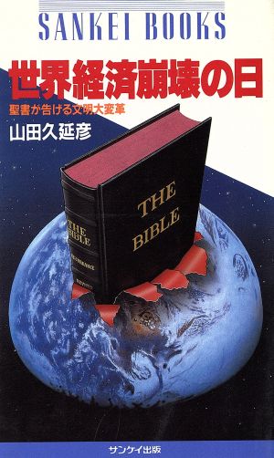 世界経済崩壊の日 聖書が告げる文明大変革