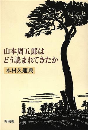 山本周五郎はどう読まれてきたか