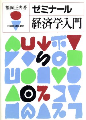 ゼミナール経済学入門