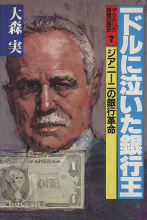 1ドルに泣いた銀行王ジアニーニの銀行革命ザ・アメリカ 勝者の歴史7