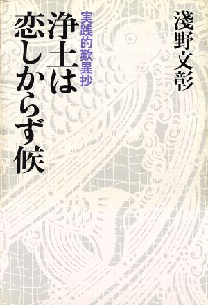 浄土は恋しからず候 実践的歎異抄