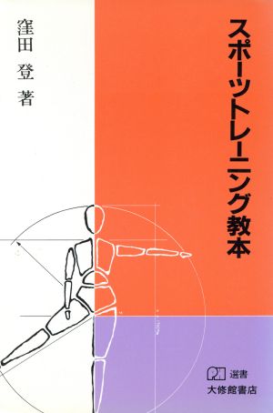 スポーツトレーニング教本 PH選書