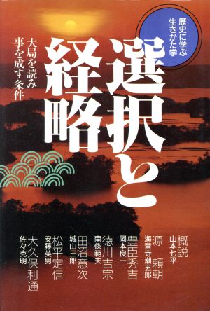 選択と経略 大局を読み事を成す条件 歴史に学ぶ生きかた学