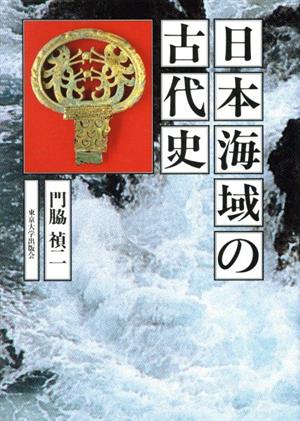 日本海域の古代史