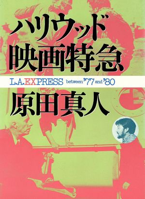 ハリウッド映画特急 L.A.EXPRESS