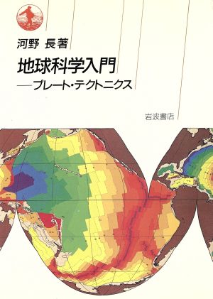 地球科学入門 プレート・テクトニクス