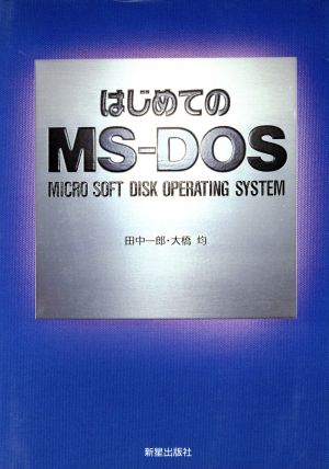 はじめてのMS-DOS