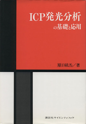 ICP発光分析の基礎と応用