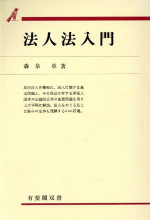 法人法入門 有斐閣双書14