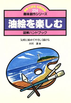 油絵を楽しむ 気軽に始めてやさしく描ける DO-LIFE GUIDE趣味創作シリーズ224