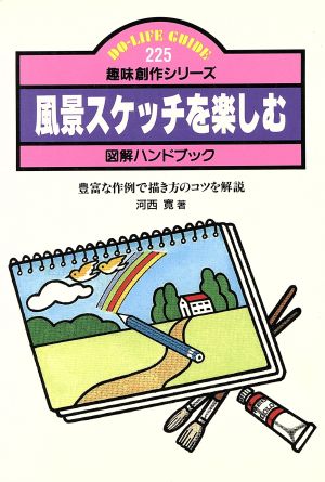 風景スケッチを楽しむ 豊富な作例で描き方のコツを解説 DO-LIFE GUIDE趣味創作シリーズ225