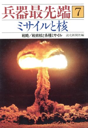 ミサイルと核(7)戦略 戦術核と各種ミサイル-ミサイルと核兵器最先端7