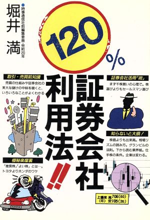 120%証券会社利用法 Tokyoブックス