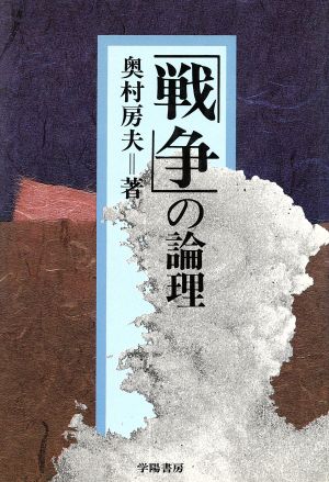 「戦争」の論理