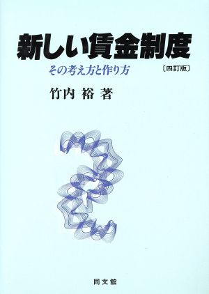 新しい賃金制度 その考え方と作り方