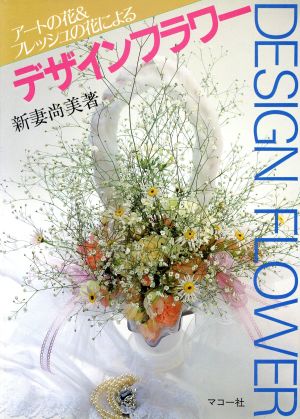 アートの花&フレッシュの花によるデザインフラワー