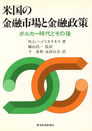 米国の金融市場と金融政策 ボルカー時代とその後