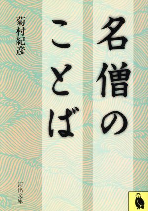 名僧のことば 河出文庫