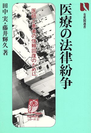 医療の法律紛争 医師と患者の信頼回復のために 有斐閣選書128市民相談室シリーズ8