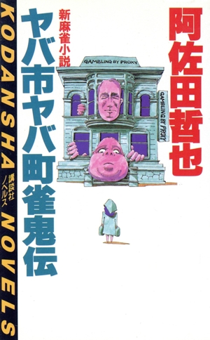 ヤバ市ヤバ町雀鬼伝(1) 新麻雀小説 講談社ノベルス