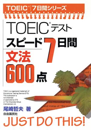 TOEICテスト スピード7日間文法600点 TOEIC7日間シリーズ