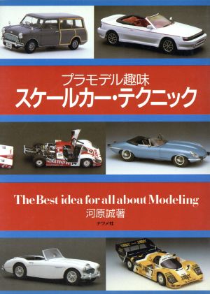 スケールカー・テクニック プラモデル趣味