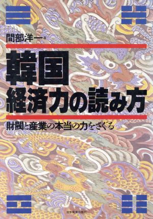 韓国・経済力の読み方 財閥と産業の本当の力をさぐる