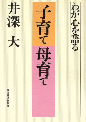 子育て母育て わが心を語る