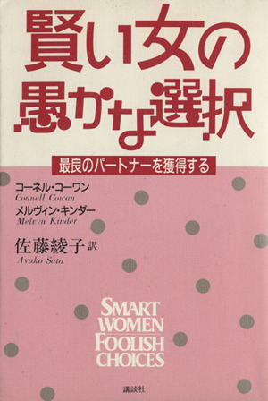 賢い女の愚かな選択 最良のパートナーを獲得する