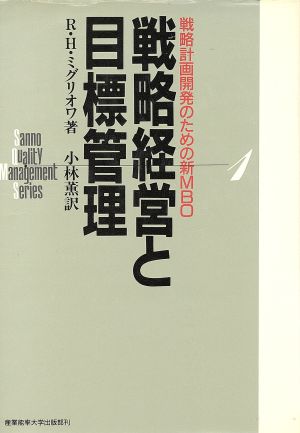 戦略経営と目標管理 戦略計画開発のための新MBO サンノー クオリティ マネジメント シリーズ1