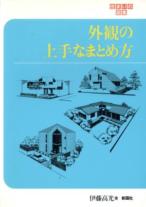 外観の上手なまとめ方 住まいの図集