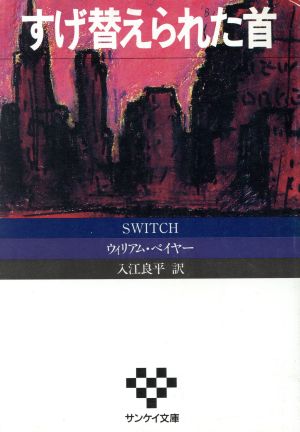 すげ替えられた首 サンケイ文庫海外ノベルス・シリーズ