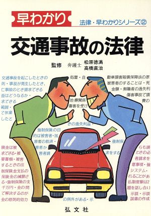 交通事故の法律 法律・早わかりシリーズ2