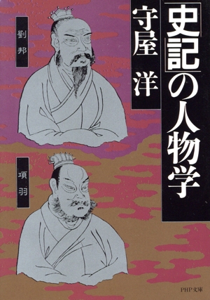 「史記」の人物学 PHP文庫
