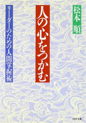 人の心をつかむ リーダーのための人間掌握術 PHP文庫