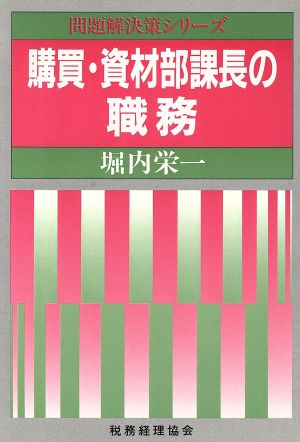 購買・資材部課長の職務 問題解決策シリーズ