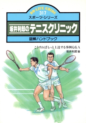 【中古】 坂井利郎のテニスレッスン 図解ハンドブック　基礎から身につける上達法のすべて/ＪＴＢパブリッシング/坂井利郎 坂井利郎のテニスレッスン: 図解ハンドブック 基礎から身に