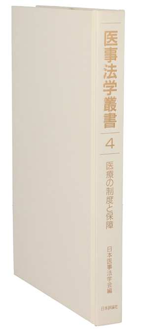 医療の制度と保障 医事法学叢書4