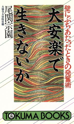 大安楽で生きないか 壁にぶちあたったときの発奮術 トクマブックス