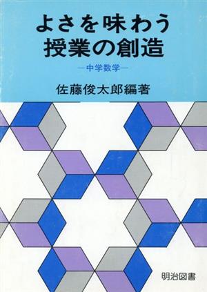 よさを味わう授業の創造(中学数学) 中学数学