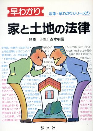 家と土地の法律 法律・早わかりシリーズ1