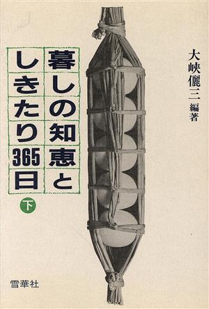 暮しの知恵としきたり365日(下)